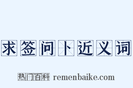 求签问卜近义词是什么意思的图片